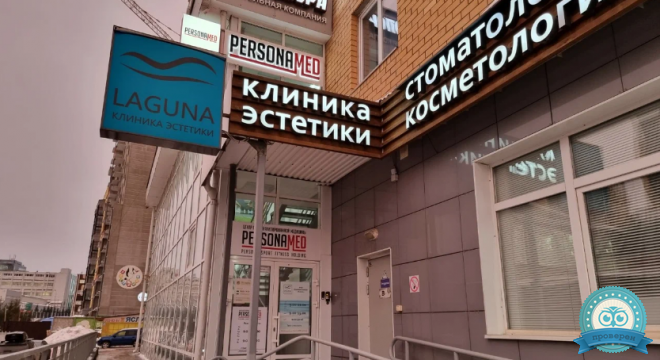 Клиника Персонамед (Personamed)