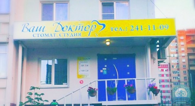 Стоматологическая студия Ваш доктор