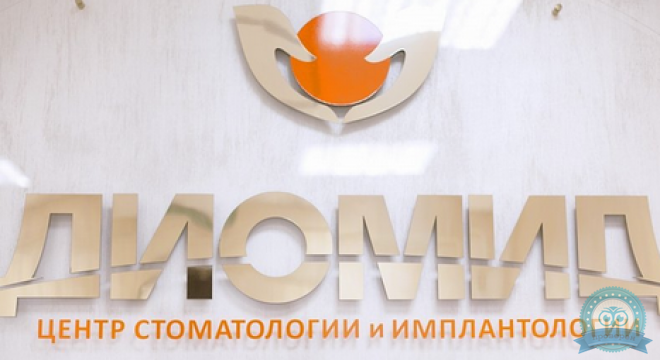Центр стоматологии и имплантологии Диомид