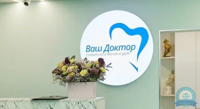 Стоматологическая студия Ваш доктор