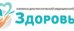 Многопрофильная клиника Здоровье