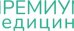 Премиум Медицина